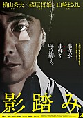 山崎まさよし「山崎まさよしが泥棒演じるミステリー映画『影踏み』11月公開、特報＆ビジュアルも」1枚目/1