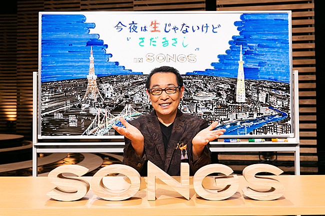 さだまさし「さだまさしが『SONGS』に出演、大泉洋が本音を引き出す」1枚目/5