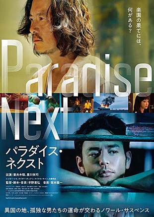 「妻夫木聡×豊川悦司『パラダイス・ネクスト』PV公開、坂本龍一のテーマ曲をフィーチャー」