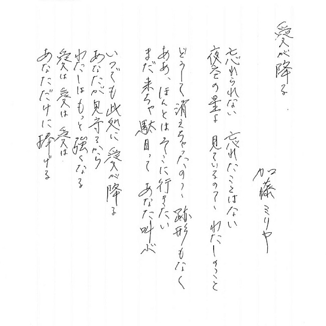 加藤ミリヤ「加藤ミリヤ、愛に溢れた新曲「愛が降る」の歌詞を直筆で公開」1枚目/2