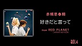 赤頬思春期「赤頬思春期、韓国で1億回再生されたヒット曲「好きだと言って」日本語版を配信リリース」1枚目/1