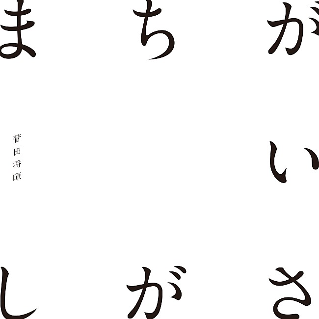 菅田将暉「【ビルボード】菅田将暉「まちがいさがし」が7.4万DLで首位キープ、乃木坂46初登場3位」1枚目/1