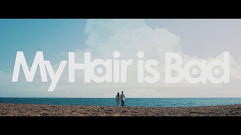 Ｍｙ　Ｈａｉｒ　ｉｓ　Ｂａｄ「My Hair is Bad、6/26発売4thフルアルバム『boys』より「君が海」MV公開」1枚目/2