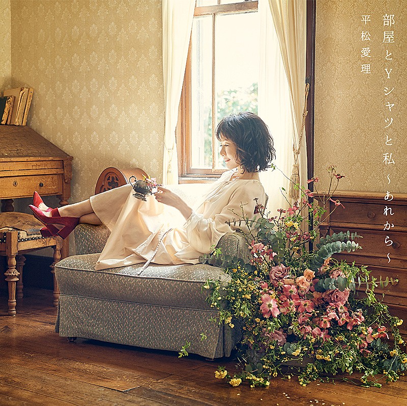 平松愛理が「部屋とYシャツと私」の“あれから”を歌う、新シングル8月リリース