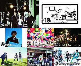 「スピッツ【ロックのほそ道】にフラカン、秦基博、クリープ、sumikaら」