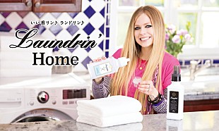 「アヴリル・ラヴィーン、ランドリン新ミューズに就任＆新CMがオンエアスタート」