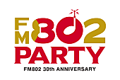 「FM802が6月1日で開局30周年　リスナーへの感謝を込めたSPプログラム＆イベントが目白押し」1枚目/1