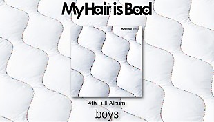 「My Hair is Bad、AL『boys』特設サイト開設　楽曲歌詞を一日おきに公開予定」