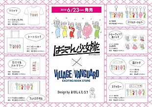 「ばってん少女隊×ヴィレヴァン、おほしんたろうデザインのコラボグッズ登場」