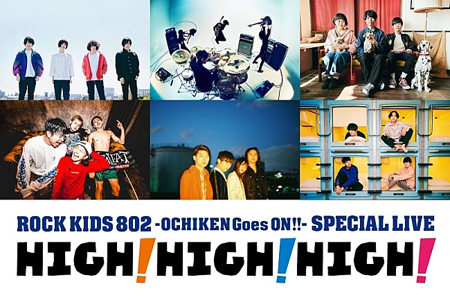 KANA-BOON「KANA-BOON、9㎜らが出演【ROCK KIDS 802-OCHIKEN Goes ON!!-SPECIAL LIVE】今年も開催決定」1枚目/1