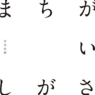「【ビルボード】菅田将暉「まちがいさがし」が4.6万DLで3週連続首位、新しい地図 join ミュージックが僅差で追う」