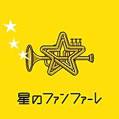 「【ビルボード HOT BUZZ SONG】 新しい地図 join ミュージック「星のファンファーレ」が首位、米津玄師「海の幽霊」が3位に」1枚目/1