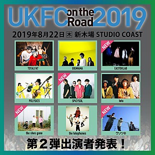 「【UKFC on the Road】第2弾アーティストにSPiCYSOL、ウソツキら4組」