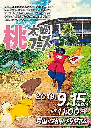「西日本豪雨から立ち上がる、岡山発【桃太郎フェス】にきゃりー、家入レオ、水カン」