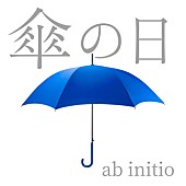 「ab initio、LINE LIVEユーザーと制作した新曲「傘の日」配信リリース」1枚目/1