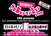 DISH//「DISH//【やる気マンマン2マンLIVE】にエビ中、「マウントポジションとりいくよ！」」1枚目/3