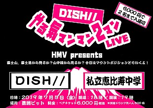 「DISH//【やる気マンマン2マンLIVE】にエビ中、「マウントポジションとりいくよ！」」