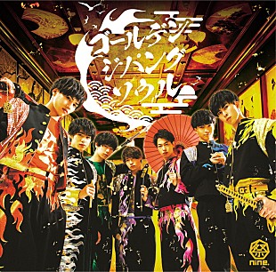 「祭nine.、新SG『ゴールデンジパングソウル』MV公開」