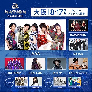 「【a-nation 2019】大阪公演にAAA/東方神起/BLACKPINK/DA PUMP/金爆/倖田來未ら出演」