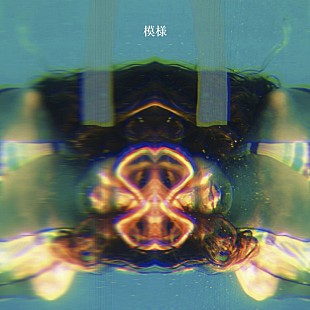 「Ivy to Fraudulent Game、新SG『模様』ジャケ写公開」