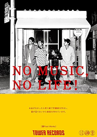 「踊Foot Worksがタワレコ「NO MUSIC, NO LIFE.」ポスターに登場」