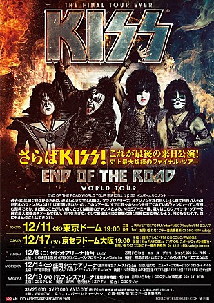 「KISS、史上最大規模のファイナル・ツアー12月に来日決定」