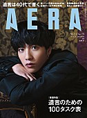 香取慎吾「志尊淳表紙の『AERA』、香取慎吾主演『凪待ち』ロケに密着＆リリー・フランキーとの対談も」1枚目/1