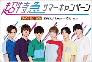「超特急、デイリーヤマザキにてキャンペーン実施　店舗ジャックも」