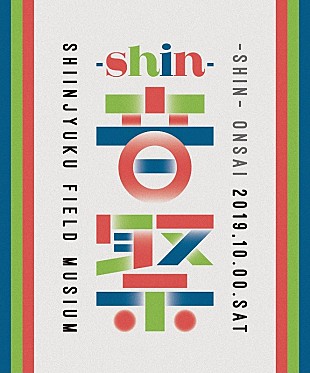 「あら恋/国府達矢バンドら7組 新宿発信の音楽フェス【-shin-音祭】第一弾出演者発表」