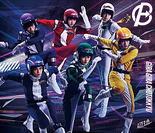 「超特急、BD『ギラギラ超特急』ジャケット解禁」