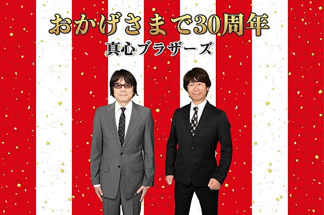 真心ブラザーズ「真心ブラザーズ、FM COCOLO『THE MUSIC OF NOTE』で7月からDJを担当」1枚目/1