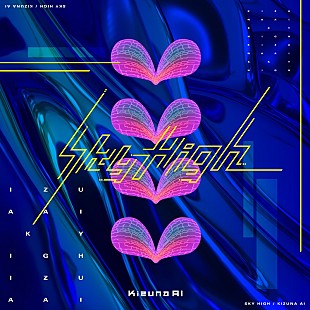 「Kizuna AI、3歳の誕生日に新曲「Sky High」リリース決定」