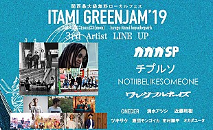 「入場無料フェス【ITAMI GREENJAM】第3弾でガガガSP、ワンダフルボーイズら11組発表」