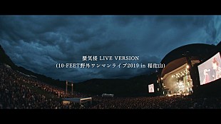 「10-FEET、「蜃気楼」ライブ映像公開」