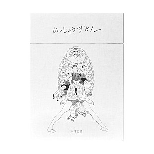 「米津玄師の単行本『かいじゅうずかん』復刻版＆新装版が登場」