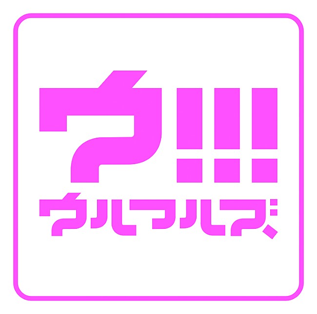 ウルフルズ「」2枚目/2