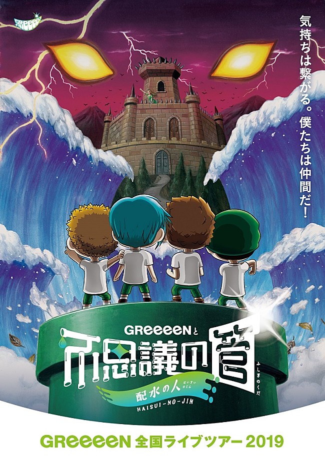 GReeeeN「GReeeeN全国ツアーのアンバサダーにお笑いトリオ・四千頭身が就任」1枚目/2