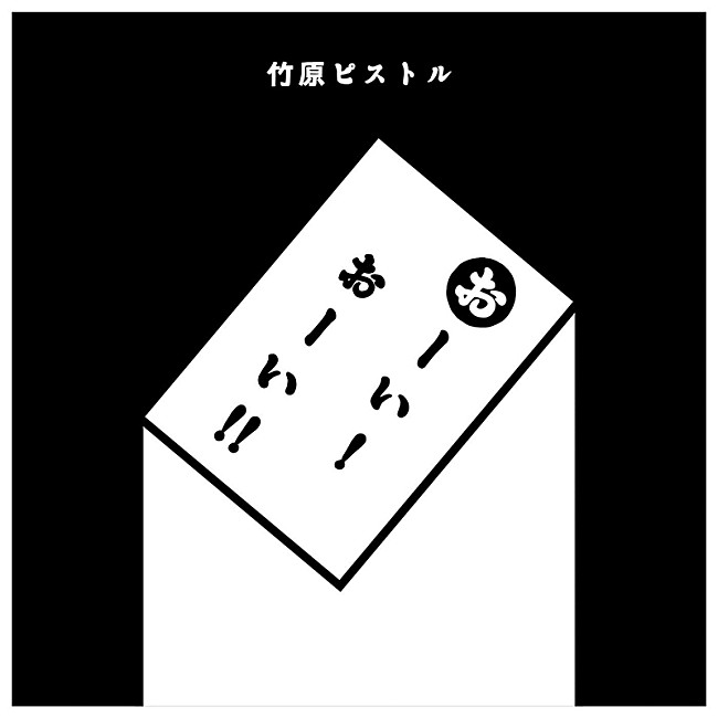 竹原ピストル「」3枚目/3