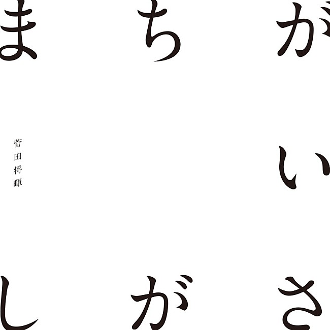 菅田将暉「【ビルボード HOT BUZZ SONG】菅田将暉「まちがいさがし」が5週ぶり、3度目の首位に」1枚目/1