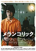 「衝撃の巻き込まれ型サスペンス・コメディ映画『メランコリック』試写会に5組10名様ご招待」1枚目/10