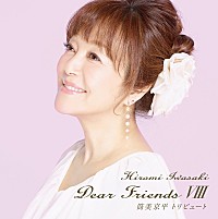 岩崎宏美、カバーアルバム最新作『Dear FriendsⅧ 筒美京平