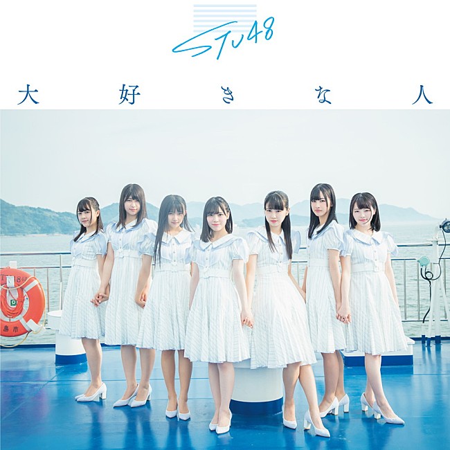 STU48「ジャケット写真
(c)You, Be Cool! / KING RECORDS」24枚目/30