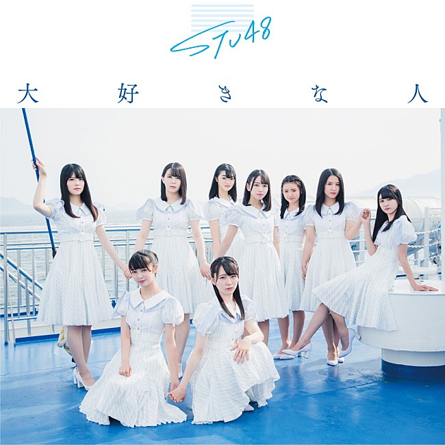 STU48「ジャケット写真
(c)You, Be Cool! / KING RECORDS」26枚目/30