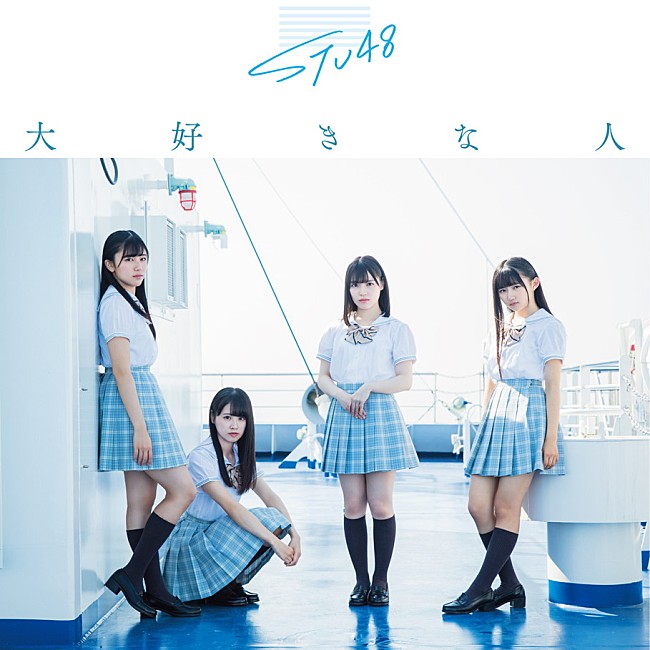 STU48「ジャケット写真
(c)You, Be Cool! / KING RECORDS」28枚目/30