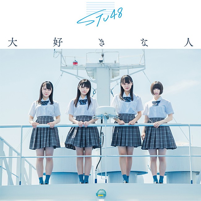 STU48「ジャケット写真
(c)You, Be Cool! / KING RECORDS」29枚目/30