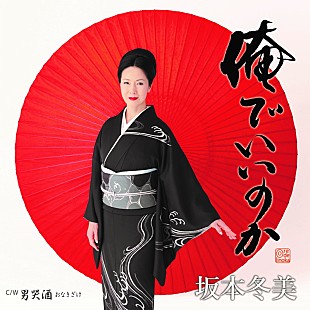 「坂本冬美、新SG『俺でいいのか』プレMV公開」