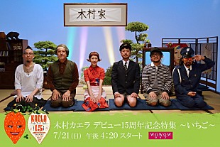 「木村カエラ　15周年記念番組の見どころコメント映像が到着」