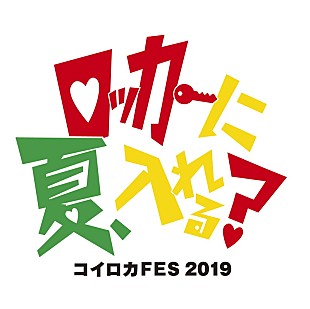 「ザ・コインロッカーズ【コイロカFES 2019】開催決定」