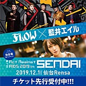 ＦＬＯＷ「FLOW×藍井エイル、12月にライブハウスで対バン」1枚目/2