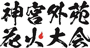 「【神宮外苑花火大会】ゴールデンボンバー/倖田來未/MAX/ラストアイドルが出演」